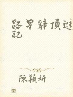 路星辞顶进去标记