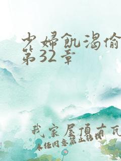 少妇饥渴偷公乱第32章