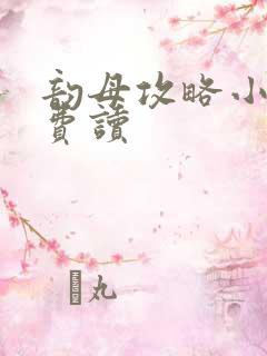 韵母攻略小说免费读