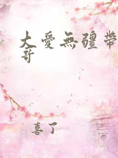 大爱无疆带头大哥