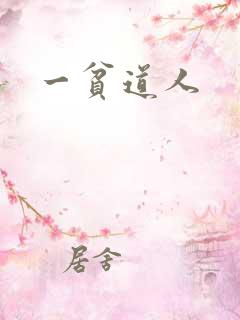 一贫道人