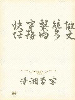 快穿系统做肉肉任务肉多文