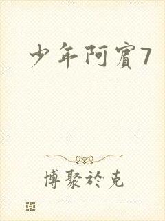 少年阿宾7
