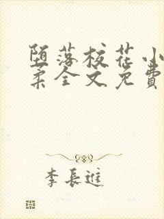 堕落校花小雪小柔全文免费