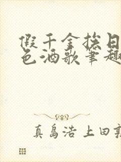 假千金挨日记暮色酒歌笔趣阁