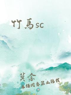 竹马sc