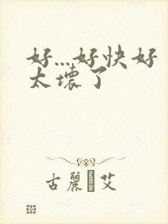 好...好快好太坏了