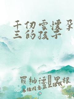 千仞雪怀孕生唐三的孩子