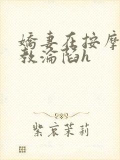 娇妻在按摩师调教沦陷h