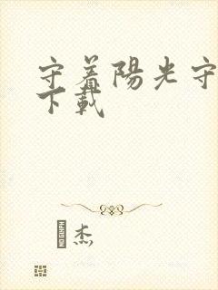 守着阳光守着你下载