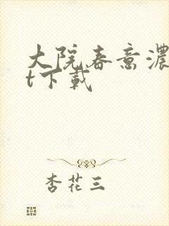 大院春意浓txt下载