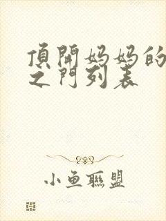 顶开妈妈的生命之门列表