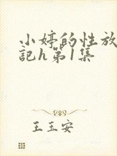小婷的性放荡日记h第1集