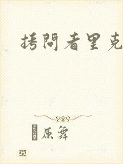 拷问者里克拉夫