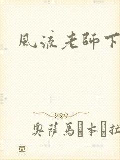 风流老师下载