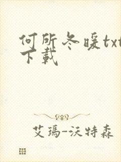 何所冬暖txt下载