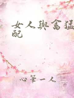 女人与禽猛交狂配