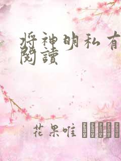 将神明私有免费阅读