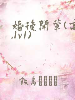 婚后开荤(高h,1v1)