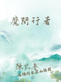 魔间行者