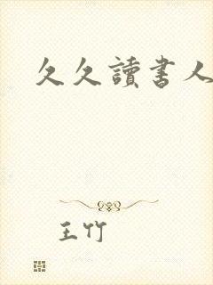 久久读书人