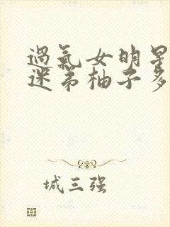 过气女明星x小迷弟柚子多肉