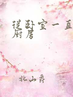 从卧室一直C到厨房