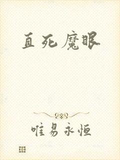 直死魔眼