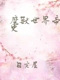 魔兽世界帝国秘史