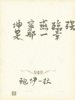 坤宁燕临强女主是哪一章