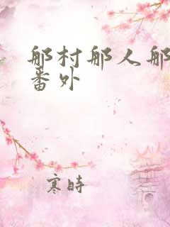 那村那人那傻瓜番外