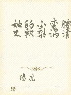 她的小蛮腰又细又软梨涡清甜