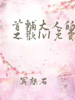 首辅大人的床榻之欢1v1免费