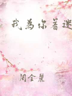 我为你着迷全集