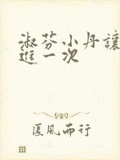 淑芬小丹让我在进一次