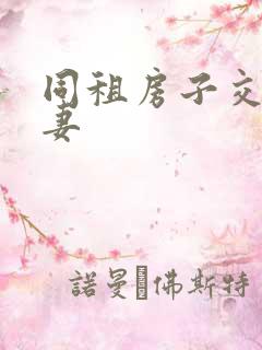 同租房子交换夫妻