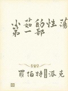 小茹的性荡生活第一部