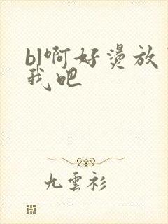 bl啊好烫放了我吧