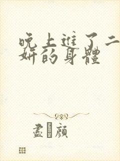 晚上进了二女小妍的身体