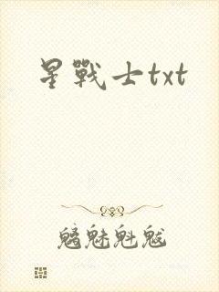 星战士txt