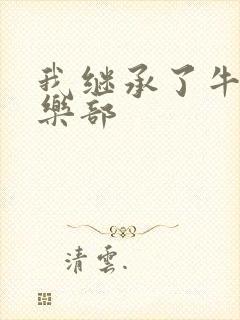 我继承了牛郎俱乐部