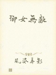 御女无敌