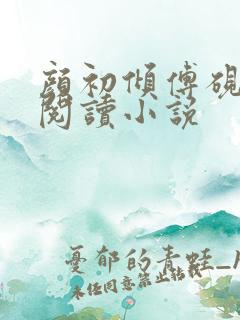 颜初倾傅砚免费阅读小说