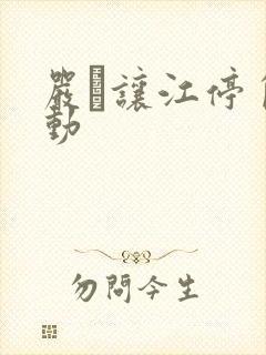 严峫让江停自己动