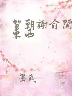 贺朝谢俞开车塞东西