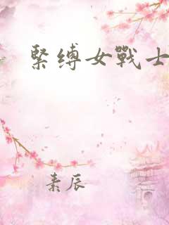 紧缚女战士