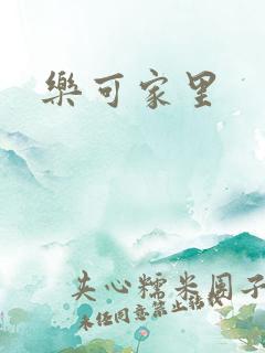 乐可家里