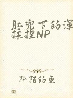 肚兜下的浑圆被揉捏NP