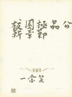 校园极品公子最新章节