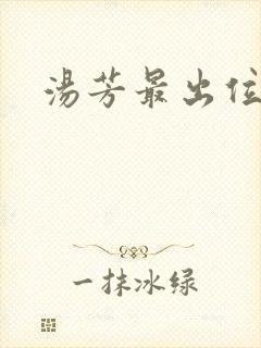 汤芳最出位下部